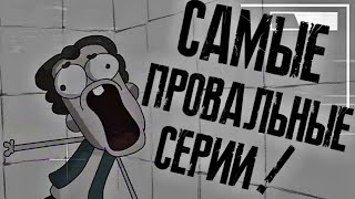 САМЫЕ ПРОВАЛЬНЫЕ СЕРИИ В ЗНАКОМЬТЕСЬ БОБ!