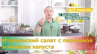 Все просто с Василием Емельяненко | Итальянский салат с перловкой и печёная капуста