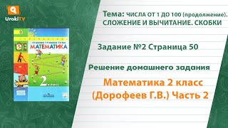 Страница 50 Задание №2(1) - ГДЗ по математике 2 класс (Дорофеев Г.В.) Часть 2