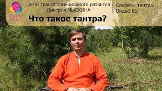 ॐ #1 Что такое тантра? ∞ Секреты тантры ∞ О гармонии духа и тела с Дмитрием МЫСКИНЫМ
