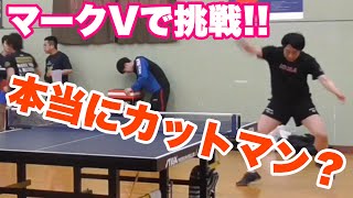 【卓球】クレアンガしてくるカットマンvsマークVめしだ会長
