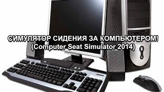 Симулятор Сидения За Компьютером (Computer Seat Simulator 2014)