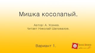 Мишка Косолапый по лесу идет. Импровизированное чтение стихотворения на видео.