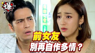 《多情大爆爆》多情城市 EP275 前女友 別再自作多情？