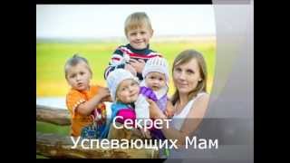 Как все успевать маме с ребенком. Секрет Успевающих Мам