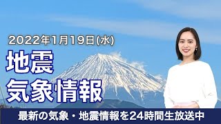 【LIVE】昼の最新気象ニュース・地震情報 2022年1月19日(水)/日本海側は雪や雨が継続　〈ウェザーニュースLiVE〉