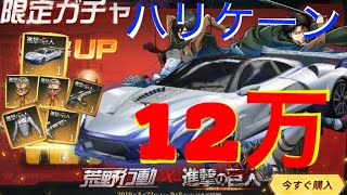 【荒野行動】進撃の巨人コラボガチャ 12万円分回したら最後の最後に奇跡が起きる！？