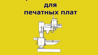 Сверлильный станок для печатных плат