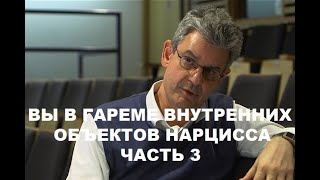 "YOU IN NARCISSIST'S HAREM OF INTERNAL OBJECTS" Sam Vaknin / часть 3