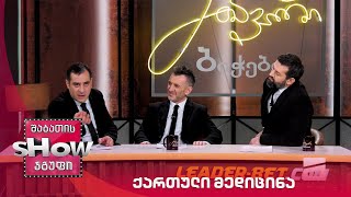 მთავარი ბიჭები | ქართული მედიცინა