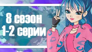 8 СЕЗОН ВИНКС КЛУБ! ПОДРОБНЫЙ РАЗБОР ДВУХ СЕРИЙ! НАКАЛ СТРАСТЕЙ!