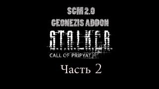 Прохождение STALKER - ЗП [SGM 2.0 + GEONEZIS]. Часть 2