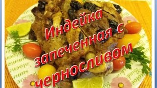 Индейка с черносливом ко дню Благодарения и Рождеству/ How to cook Turkey with prunes