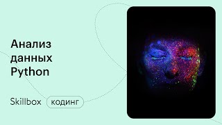 С чего начать data science? Интенсив поможет изучить основы Python
