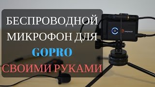 беспроводной микрофон для gopro своими руками