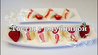 Тосты С КЛУБНИКОЙ и БЕЛЫМ СЫРОМ! Вкусный, быстрый, ПОЛЕЗНЫЙ и красивый завтрак! Креативная кухня.