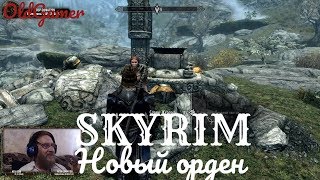 Скайрим "Skyrim Special Edition"  серия 57 "Новый орден"  (OldGamer) 16+