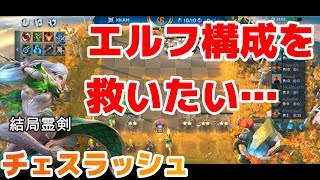 【チェスラッシュ】エルフ構成を救いたいエルフ×パニッシャー構成【chessrush】