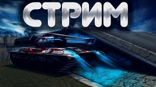 ? | ИГРАЕМ БЕЗ ДОНАТА! |  ТАНКИ ОНЛАЙН | STREAM