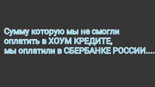 Оплачиваем кредит по коду 810 и 643... (часть 4)...