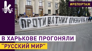Митинг в Харькове. Националисты вышли против "русского мира"