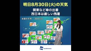 【夕方の1分天気】2022年8月30日(火)の天気予報 #shorts