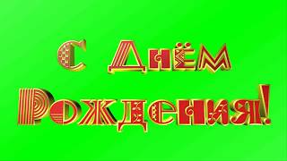 футаж с Днем рождения!  анимация 3D хромакей для монтажа