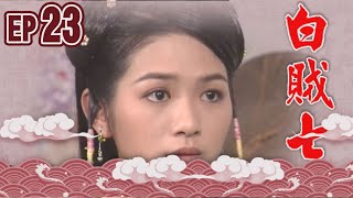 白賊七 EP23