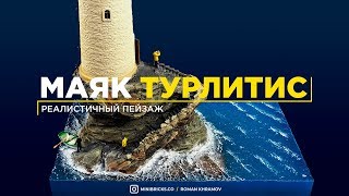 Как сделать реалистичный макет Маяка
