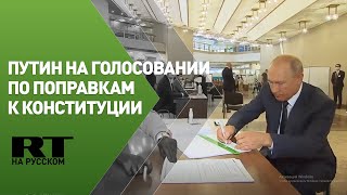 Владимир Путин проголосовал по поправкам к Конституции
