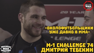 Дмитрий Тебекин - "ОКОЛОФУТБОЛЬЩИКИ УЖЕ ДАВНО В ММА"