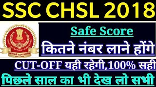 SSC CHSL 2018 TIER-1 EXPECTED CUT-OFF/CHSL 2018 EXPECTED CUT-OFF