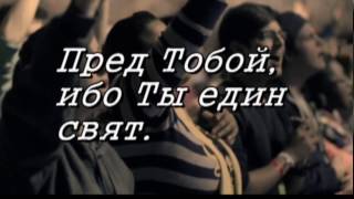 Христианское караоке - Велики и чудны дела Твои(love of Christ)