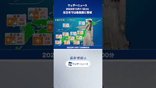 【朝の1分天気】2022年10月11日(火) #shorts