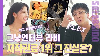 그냥인터뷰 라비ㅣ198곡 저작권 수입 대공개?!
