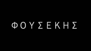 Φουσεκης υποβρυχιο