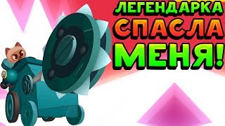 ЭТА ЛЕГЕНДАРКА СПАСЛА МЕНЯ! - CATS: Crash Arena Turbo Stars