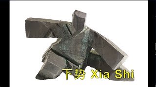 下势 Xia Shi - Snake to the Ground