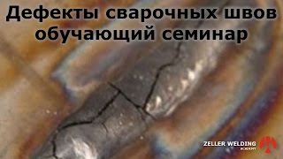 Дефекты сварных соединений