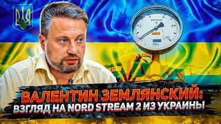 Землянский: Чем Северный поток 2 грозит Украине? Сделка США и Германии по NORD STREAM 2