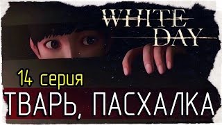 White Day: A Labyrinth Named School -14- ТВАРЬ, ПАСХАЛКА [на русском]