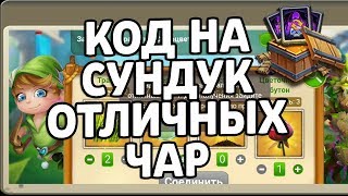 КОД НА СУНДУК ОТЛИЧНЫХ ЧАР К НОВОЙ АКЦИИ КУЗНИЦА ЛЕПРЕКОНА! БИТВА ЗАМКОВ