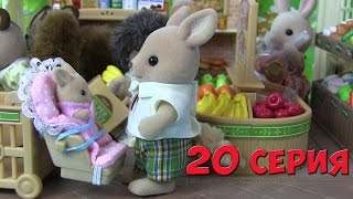 Сильваниан Фэмилис Supermarket Супермаркет мультик 20 серия Kikityki