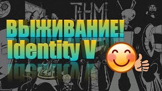 •Игра за выжевшего! | Identity V |• #6
