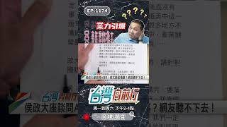 侯侯GPT再次上線...｜台灣向前行 ep1174 精華