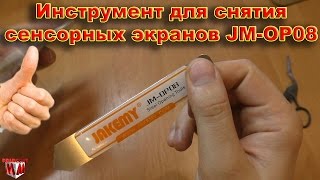 Инструмент для снятия сенсорных экранов JM OP08 / Removal Tool touchscreens JM OP08