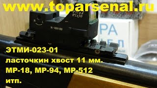 Кронштейн-переходник ЭТМИ-023-01 вивер на МР-18, МР-94 ласточкин хвост 11+/-0,5 мм