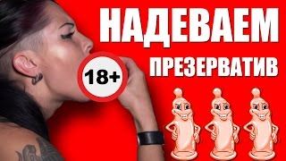 Надеть ПРЕЗЕРВАТИВ РТОМ.Смогу ли?