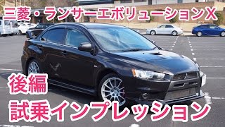 【復活希望】三菱・ランサーエボリューションⅩ 試乗インプレッション 後編 Mitsubishi EVO Ⅹ review