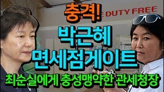 충격! 박근혜 게이트 또 터졌다.. 면세점 선정에 최순실 입맛대로 조작 의혹 / 최순실에게 충성맹약한 관세청장 [면세점게이트]